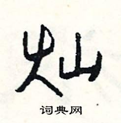 跽組詞_跽字怎么組詞_跽組詞有哪些_帶跽字的詞語