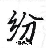 駱恆光寫的硬筆楷書紛