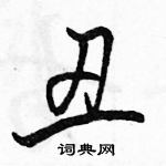 駱恆光寫的硬筆行書醜