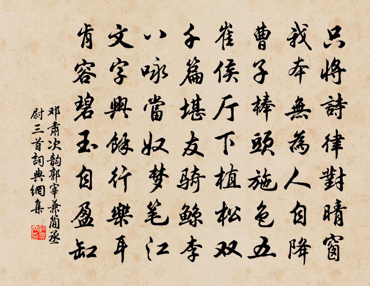 鄧肅次韻郭宰兼簡丞尉三首書法作品欣賞