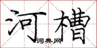 龐中華河槽楷書怎么寫