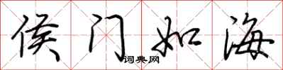 荊霄鵬侯門如海行書怎么寫