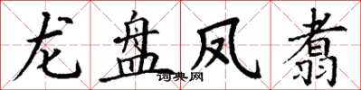 丁謙龍盤鳳翥楷書怎么寫