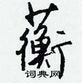 絹草書怎么寫好看_絹硬筆草書書法_絹鋼筆草書字帖
