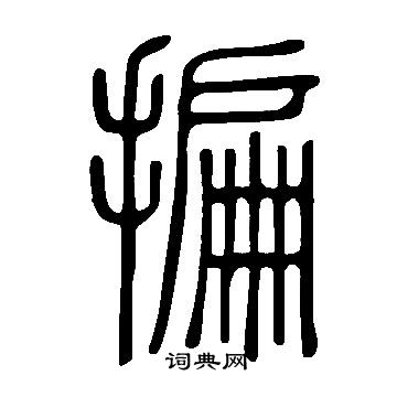 說文解字寫的揙