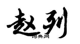 胡問遂趙列行書個性簽名怎么寫