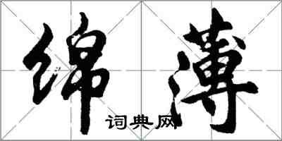 胡問遂綿薄行書怎么寫