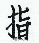 白克儉寫的硬筆楷書指