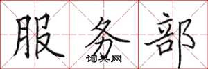 田英章服務部楷書怎么寫