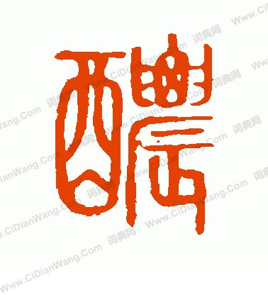 說文解字寫的濃