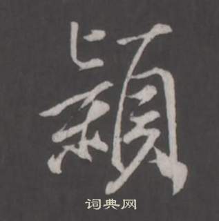 董其昌仿柳公權書蘭亭詩中穎的寫法