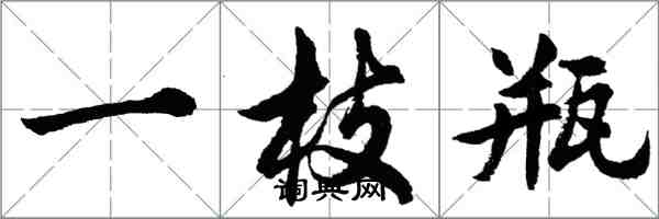 胡問遂一枝瓶行書怎么寫