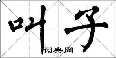 翁闓運叫子楷書怎么寫