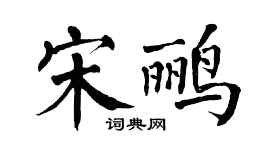 翁闓運宋鸝楷書個性簽名怎么寫