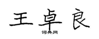 袁強王卓良楷書個性簽名怎么寫