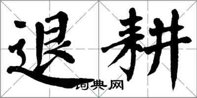 翁闓運退耕楷書怎么寫