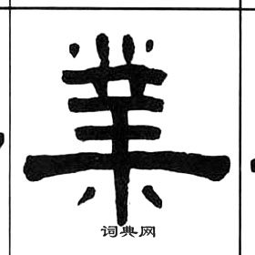 王福庵千字文中業的寫法