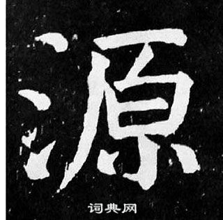 顏真卿麻姑仙壇記中源的寫法