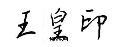 王正良王皇印行書個性簽名怎么寫