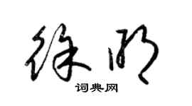 梁錦英徐明草書個性簽名怎么寫