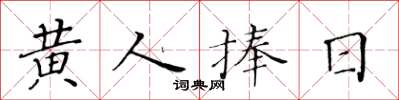 黃華生黃人捧日楷書怎么寫