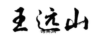 胡問遂王遠山行書個性簽名怎么寫