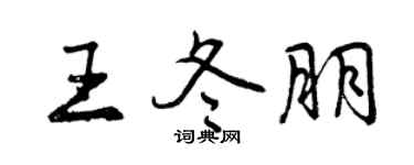 曾慶福王冬朋行書個性簽名怎么寫