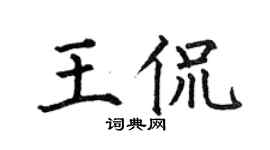 何伯昌王侃楷書個性簽名怎么寫