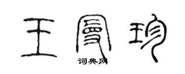 陳聲遠王曼珍篆書個性簽名怎么寫