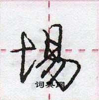 龐中華寫的硬筆行書埸