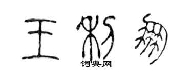 陳聲遠王利朋篆書個性簽名怎么寫