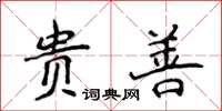 侯登峰貴善楷書怎么寫