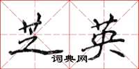 侯登峰芝英楷書怎么寫