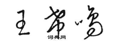 駱恆光王希鳴草書個性簽名怎么寫