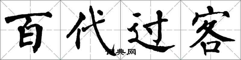 翁闓運百代過客楷書怎么寫