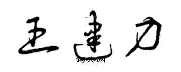 曾慶福王建力草書個性簽名怎么寫