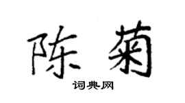 袁強陳菊楷書個性簽名怎么寫