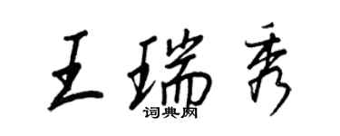 王正良王瑞秀行書個性簽名怎么寫