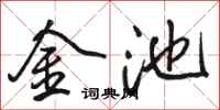 駱恆光金池行書怎么寫