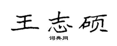 袁強王志碩楷書個性簽名怎么寫