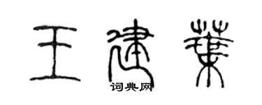 陳聲遠王建葉篆書個性簽名怎么寫