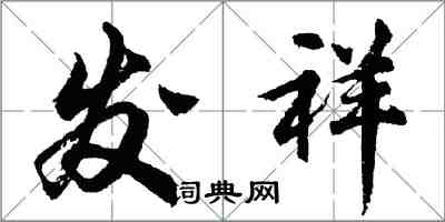 胡問遂發祥行書怎么寫