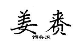 袁強姜賚楷書個性簽名怎么寫