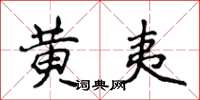 侯登峰黃夷楷書怎么寫