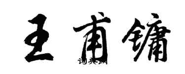 胡問遂王甫鏞行書個性簽名怎么寫