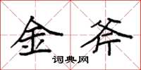 袁強金斧楷書怎么寫