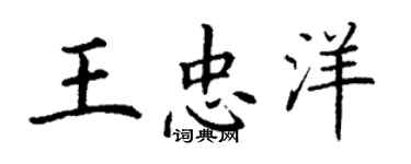 丁謙王忠洋楷書個性簽名怎么寫