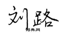 曾慶福劉路行書個性簽名怎么寫