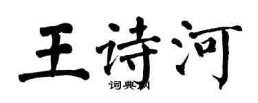 翁闓運王詩河楷書個性簽名怎么寫