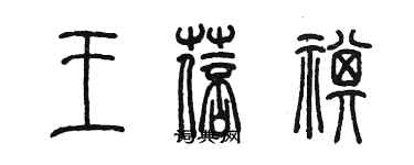 陳墨王蓓祺篆書個性簽名怎么寫